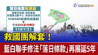 救國團解套！ 藍白聯手修法「落日條款」再展延5年