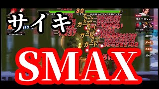 【KOF98UMOL】サイキ（変身後）SMAX！最速動画！