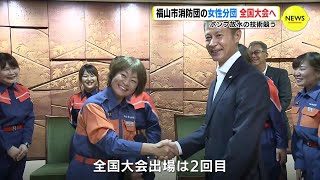 「チーム一丸となって」　ポンプ放水の技術競う　福山市消防団の女性分団が全国大会へ