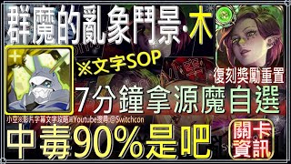 復刻獎勵重置「群魔的亂象鬥景‧木」奧米加獸7分半借1卡，中毒90%是吧？首通自選1張潛解源魔｜影片字幕文字攻略｜【小空】【神魔之塔】