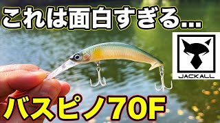 【バス釣り】バスピノ70F（ジャッカル）のインプレ!!使い方やアクションを検証してみた結果...【水中映像】【2022年新製品】【無双できる案件】