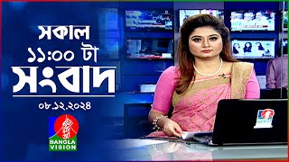 সকাল ১১টার বাংলাভিশন সংবাদ | ০৮ ডিসেম্বর ২০২৪ | Banglavision 11 AM News Bulletin | 08 Dec 2024