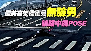 全台最美高架橋驚見無臉男　躺下擺POSE...網：太無聊？｜台東｜金崙大橋｜道路安全