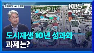 [이슈\u0026토크] 도시재생 10년 성과와 과제는? / KBS  2023.06.13.