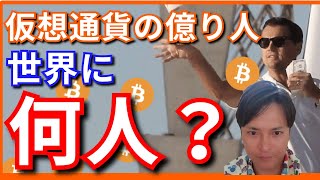 『仮想通貨の億り人』が世界で驚愕の人数です【保存版】