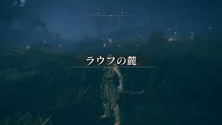 Elden Ring DLC 14 大赤熊ルガリア 羅刹 責問の古老イオリ撃破