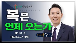 새벽예배ㅣ오송하늘문교회ㅣ이재수목사ㅣ실시간 ㅣ6월17일(금)