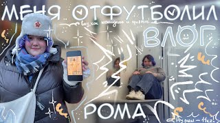 влог о том как меня ненавидит Рома :(