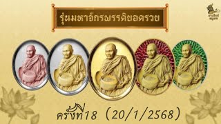 กิจกรรมสวดมนต์ความเพียร มหาจักรพรรดิ์ยอดรวย ครั้งที่18 (20/1/2568)