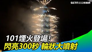 101煙火登場！閃亮夜空300秒　輪狀大噴射｜三立新聞網SETN.com