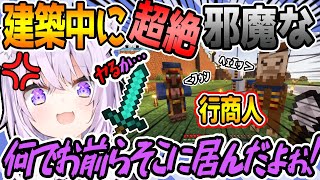 建築中にめちゃくちゃ邪魔な珍客にぶちキレて処す準備をするおかゆん【ホロライブ/切り抜き/猫又おかゆ】