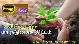 HAMDHAN, HUNUPITIYA பிறைநிலா 5 ஆண்டுகள் பூர்த்தி மர நடுகைத் திட்டம்