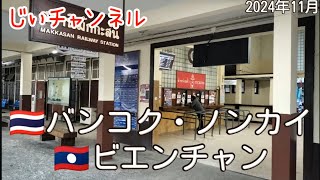 【🇹🇭バンコク・ノンカイ 🇱🇦ビエンチャン】part 18 旅7日目の朝散歩 朝食タイ食堂 ホテル→空港 ラウンジ