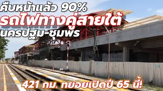 'ไม่ต้องรอนาน' รถไฟทางคู่สายใต้ ทยอยเปิดปี 65 นี้!