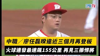 中職／廖任磊睽違近三個月再登板 火球連發最速飆155公里 再見三振悍將｜NOWnews