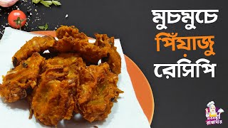 দুটি ভিন্ন স্বাদের মুচমুচে পিঁয়াজুর পারফেক্ট রেসিপি ||দোকানের পিঁয়াজু রেসিপি || Piyaju Bangla Recipe