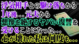 【修羅場】浮気相手との駆け落ちから1年後…元夫から想像を絶するヤバい復讐を受けることになった…心が壊れた私は何度も…【スカッとする話】