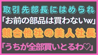 【感動する話】会社の命運をかけた契約を破棄された下請けの俺。取引先部長「お前の部品は買わないｗ」直後、美人社長「うちが全部買い取るわ」【いい話・朗読・泣ける話】