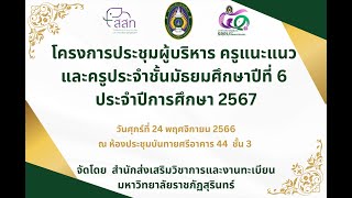 🔴 LIVE | ประชุมผู้บริหาร ครูแนะแนว และครูประจำชั้น ประจำปีการศึกษา 2567