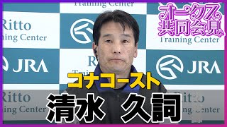 【2023年 オークス】コナコースト・清水久詞調教師＜JRA共同会見＞