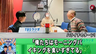 ハライチのターン！「俺たちはモーニングバイキングを食いすぎてる」