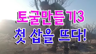 토굴만들기3 - 첫 삽을 뜨다!