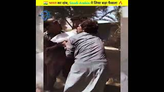 काम कर गया भारत का दांव, Saudi Arabia ने लिया बड़ा फैसला | #shorts #news #youtubeshorts