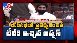 లోక్‌సభ లో ప్రతిధ్వనించిన TV9 ఇచ్చిన ఆప్షన్ - TV9