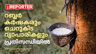 സംസ്ഥാനത്തെ റബ്ബര്‍ കര്‍ഷകരും ചെറുകിട വ്യാപാരികളും പ്രതിസന്ധിയില്‍ | Rubber farmers | small traders