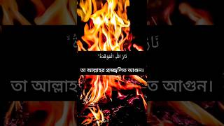Surah Humazah with Bengali translation. beautiful Quran telawat. #shortvideo