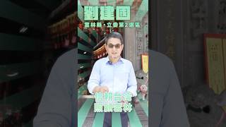 【民主大聯盟】讓賴清德和劉建國高票當選，作伙打拚照顧雲林！ #shorts