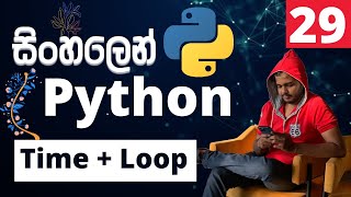 Python සිංහලෙන් - Lesson 29 | Time with Loop
