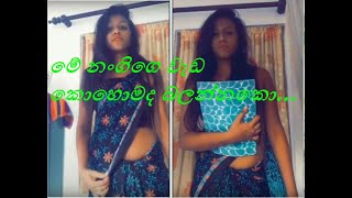 මේ නංගිගෙ වැඩ කොහොමද බලන්නකො...