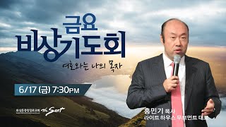 KCPC  금요비상기도회 예배실황 | 여호와는 나의 목자 | 홍민기 목사 (6/17/2022)