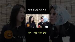 채령 폭식의 기준 ㅋㅋ