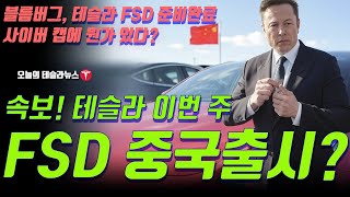 속보! 테슬라 이번 주  FSD 중국 출시 한다?! 블름버그 FSD 뉴스 분석, 사이버 캡 드론 사진에 이상한 물체 포착! 화제의 사진 분석!