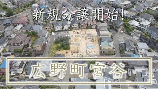 宇治市広野町に、全6区画の分譲地が新たに登場！