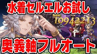 【グラブル】水着セルエル奥義軸フルオートでお試し【ソニオTV】