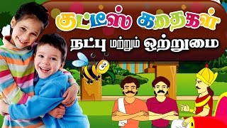 Friendship and Togetherness | Moral Values For All in Tamil | Moral Stories | Educational video