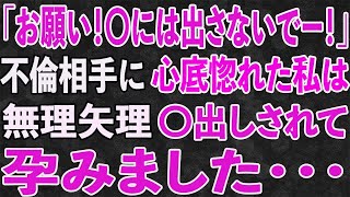 【スカッと】10年前、私の不倫が原因でハイスペック夫と離婚。それからの私はドン底だった。だから子供を…