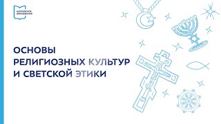 Основы религиозных культур и светской этики