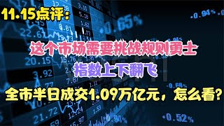 这个市场需要挑战规则勇士，指数上下翻飞，半日成交1.09万亿咋看