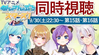 【 #同時視聴  】TVアニメ『あんさんぶるスターズ！』第15～16話【 #Vtuber コラボ  / 銀音・おやすみナイトベアー・東屋依・紅川くぅ】