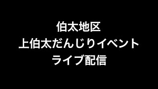 2022年(令和四年)5月29日和泉市伯太地区上伯太だんじりイベントライブ配信