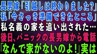 【スカッとする話】長男嫁「引っ越しは終わりました？」私「今さっき準備できたわ」私名義の家を追い出された私→後日、パニックの長男嫁から電話が…「なんで家がないの？」