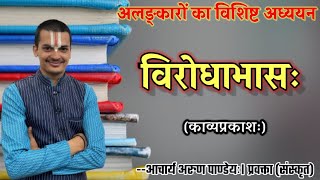 #अलंकार(#काव्यप्रकाश) भाग-18 #विरोधाभास |#Virodhabhas_Alankar #Kavyaprakas| By Arun Pandeyji|