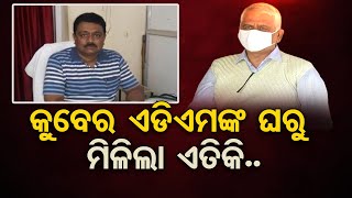 କୁବେର ଏଡିଏମଙ୍କ ଘରୁ ମିଳିଲା ଏତିକି.. | Odisha Reporter