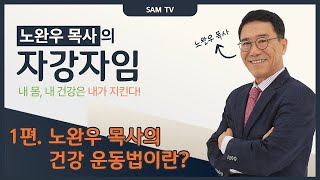 노완우 목사의 자강자임 - 1편 노완우 목사의 건강 운동법이란?