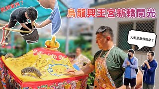 【烏龍興王宮】神轎開光！蔡淘貴\u0026北斗阿倫意外現身？試轎就抓到東西？最後有彩蛋！