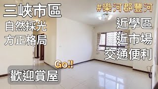 《三峽市區》專約-三峽豐河明亮衛浴開窗二房平車｜太平洋房屋同心圓團隊